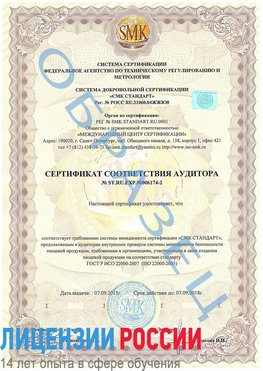 Образец сертификата соответствия аудитора №ST.RU.EXP.00006174-2 Десногорск Сертификат ISO 22000